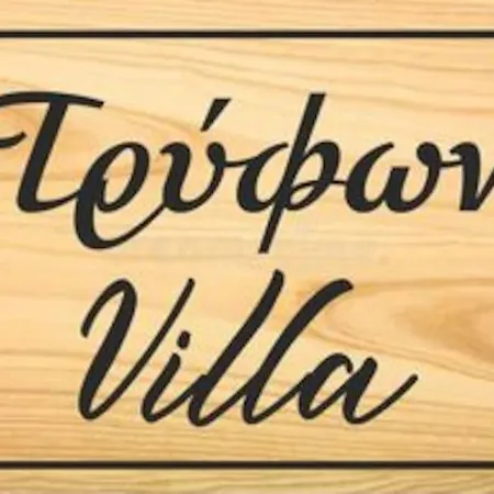 Villa Trifon Elliniko (Argolida)